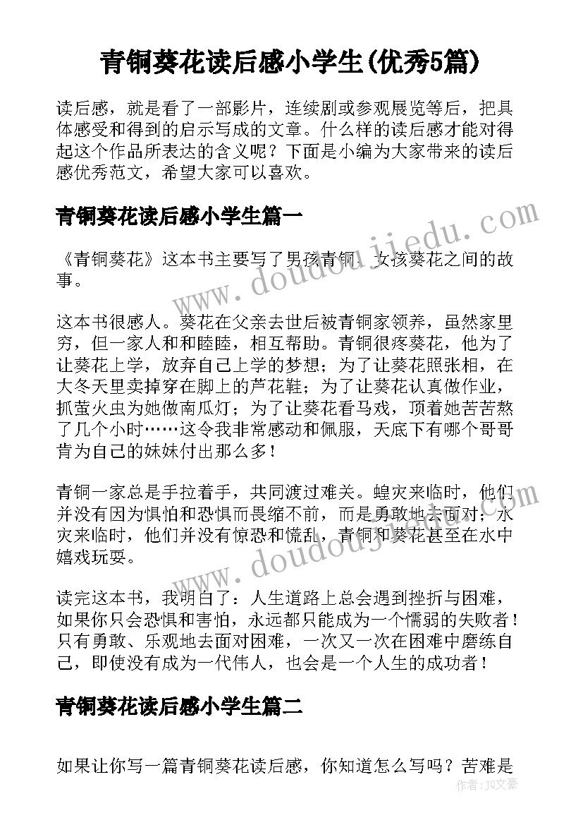 青铜葵花读后感小学生(优秀5篇)