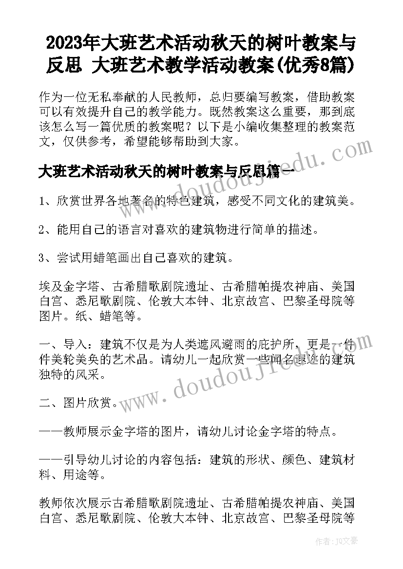 2023年大班艺术活动秋天的树叶教案与反思 大班艺术教学活动教案(优秀8篇)