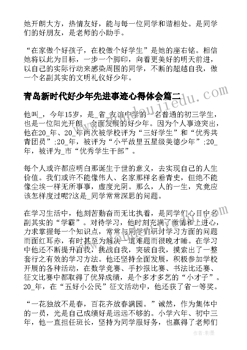 青岛新时代好少年先进事迹心得体会(汇总8篇)