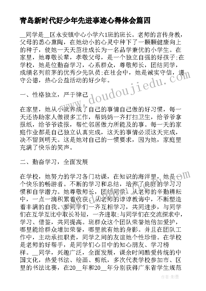 青岛新时代好少年先进事迹心得体会(汇总8篇)