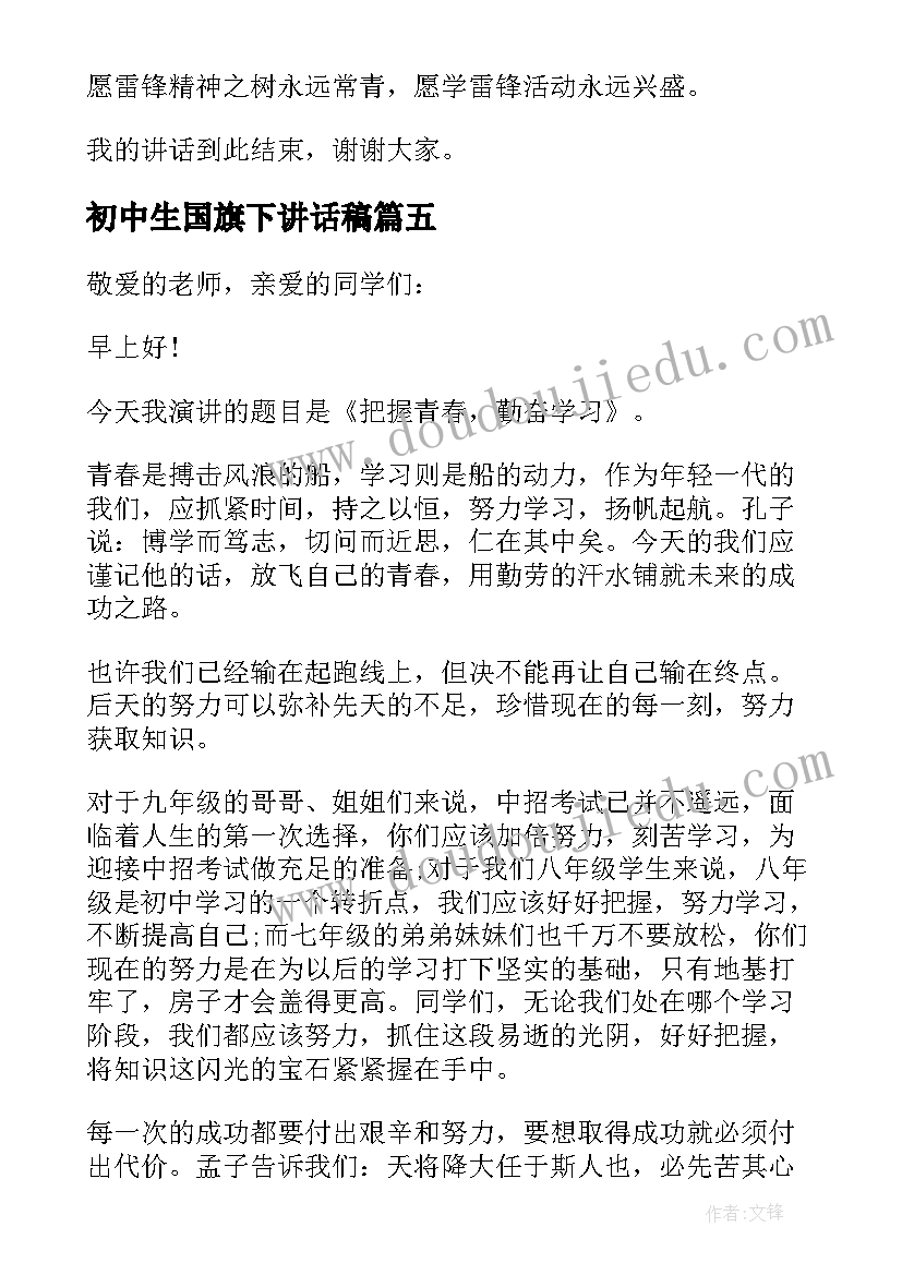 初中生国旗下讲话稿(实用7篇)