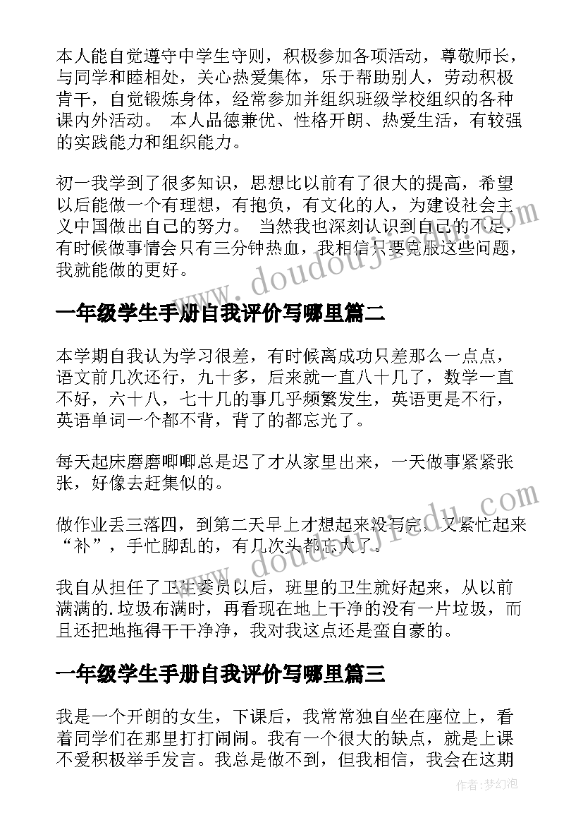 2023年一年级学生手册自我评价写哪里(精选10篇)