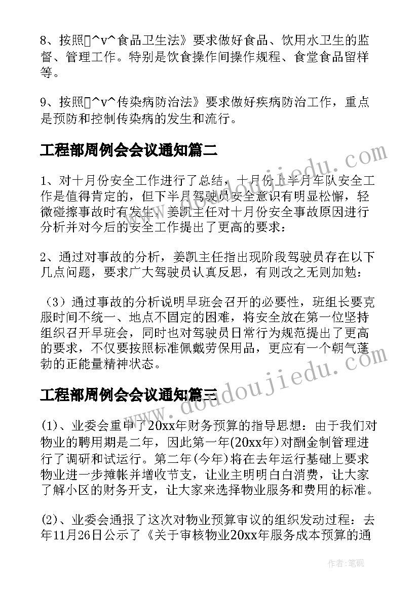 工程部周例会会议通知 幼儿园每周例会会议记录(模板5篇)