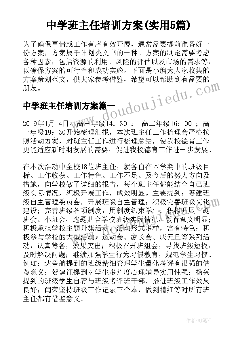 中学班主任培训方案(实用5篇)