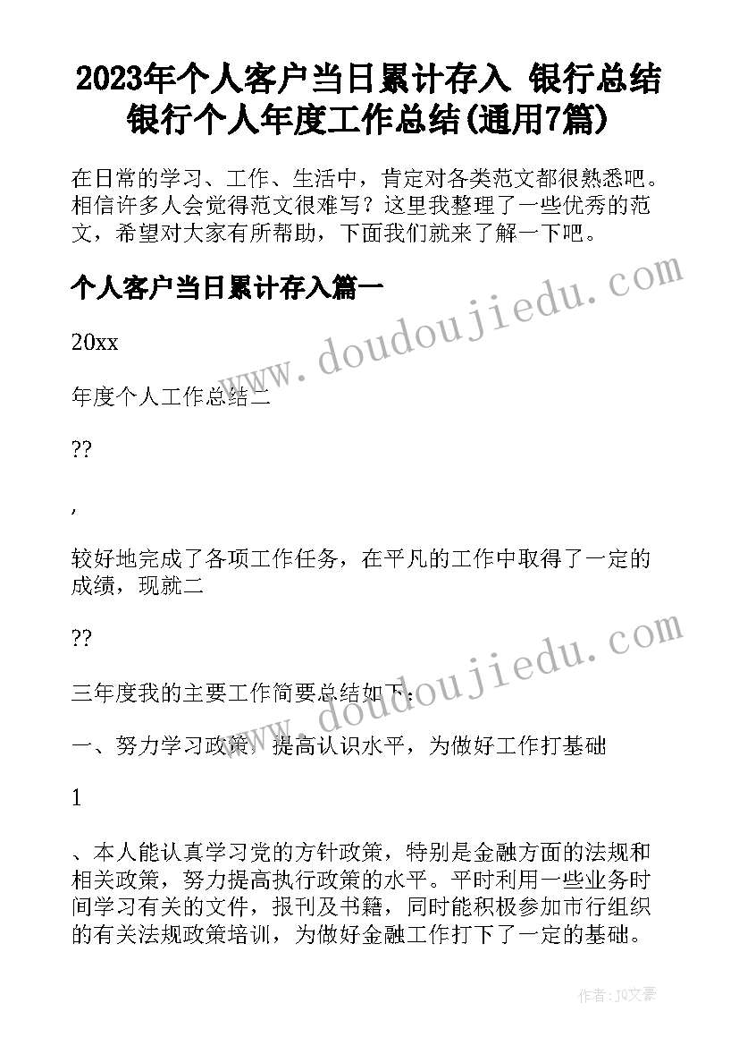 2023年个人客户当日累计存入 银行总结银行个人年度工作总结(通用7篇)