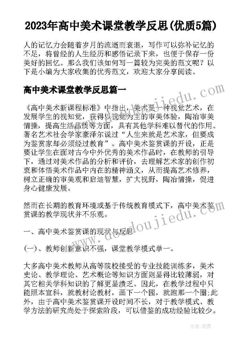 2023年高中美术课堂教学反思(优质5篇)