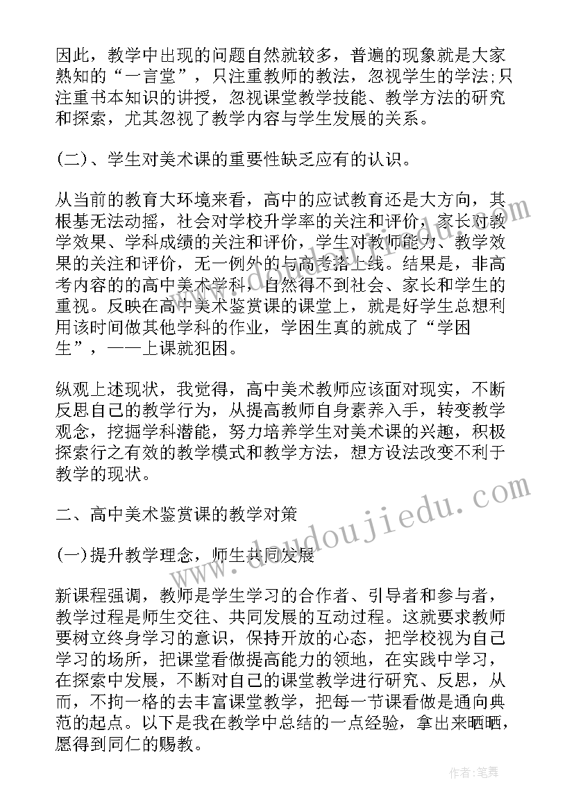 2023年高中美术课堂教学反思(优质5篇)