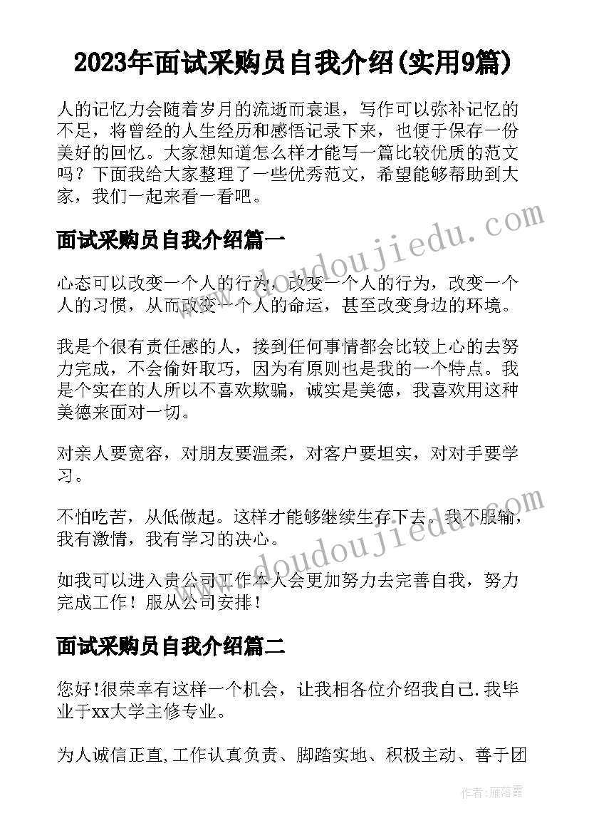 2023年面试采购员自我介绍(实用9篇)