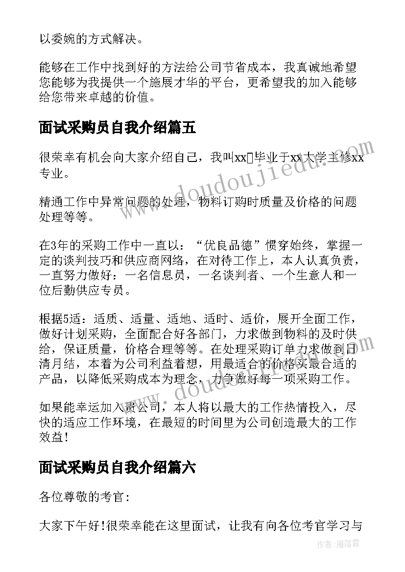 2023年面试采购员自我介绍(实用9篇)