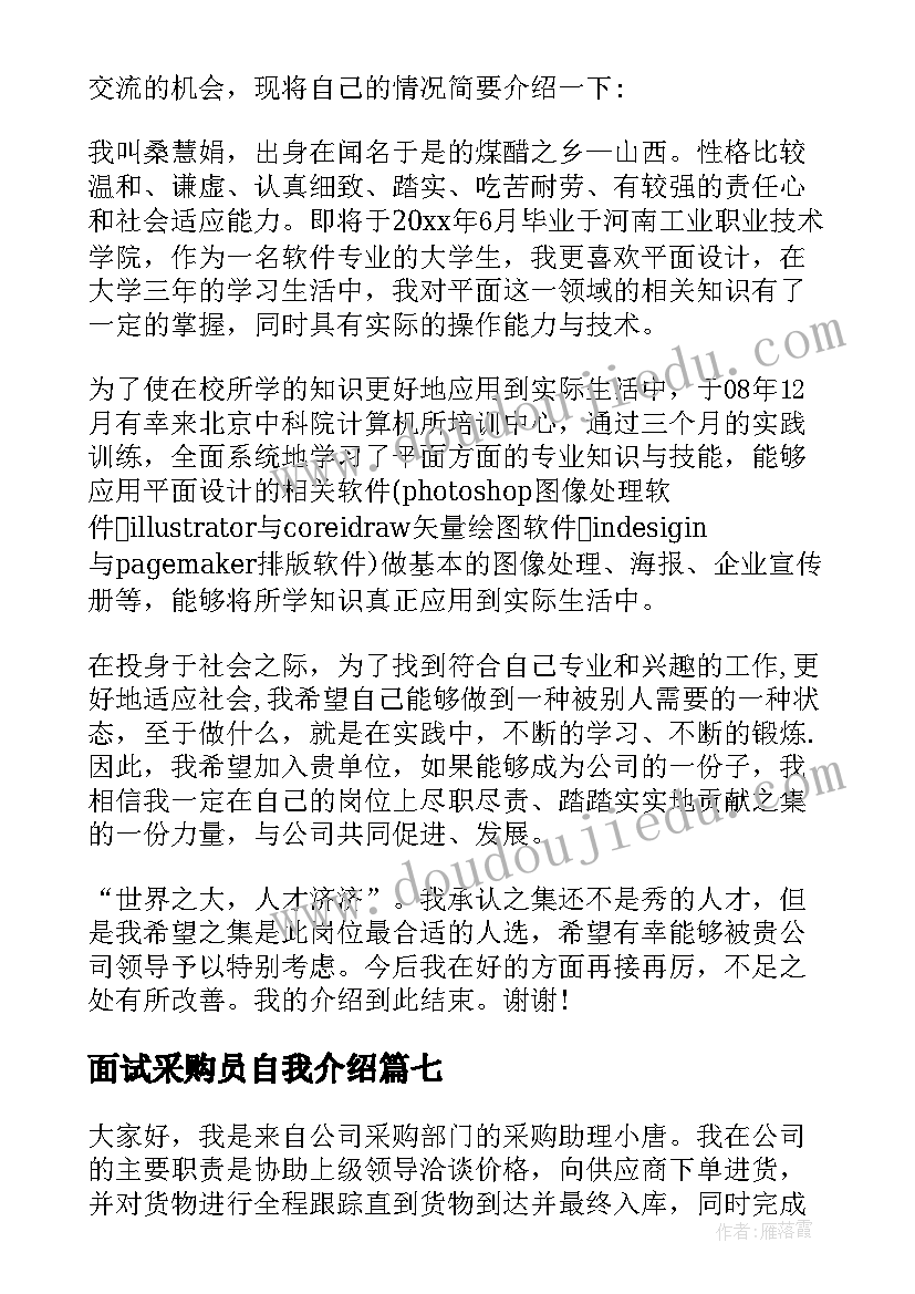 2023年面试采购员自我介绍(实用9篇)