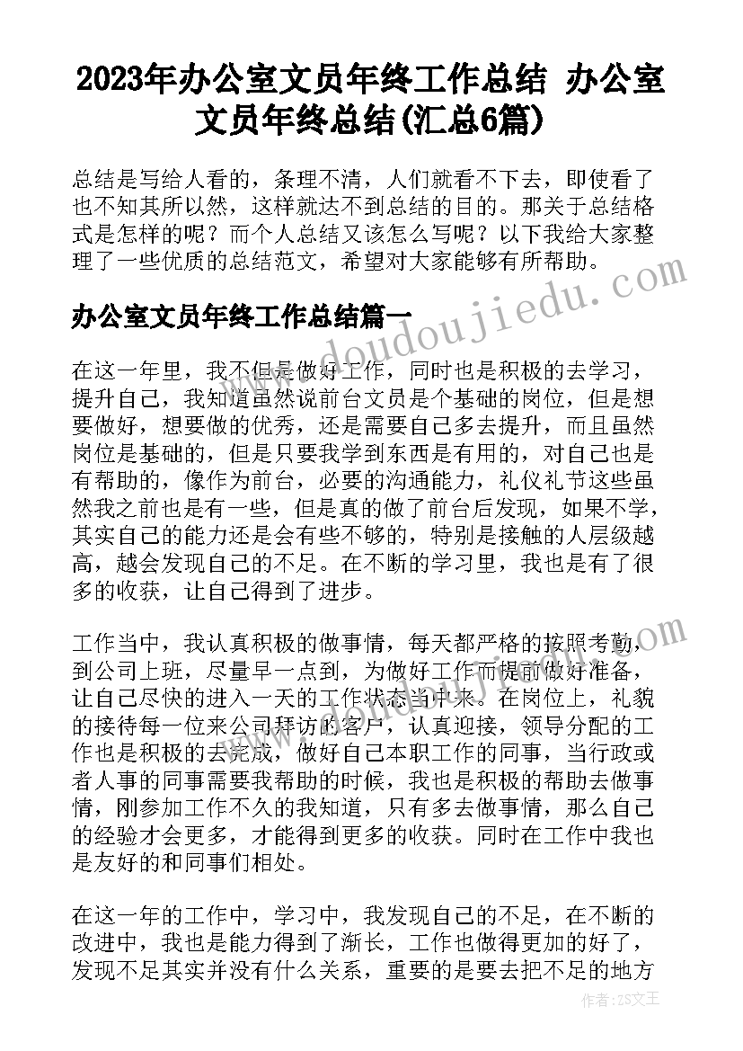 2023年办公室文员年终工作总结 办公室文员年终总结(汇总6篇)