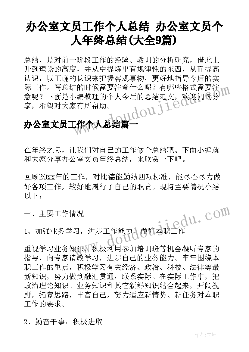 办公室文员工作个人总结 办公室文员个人年终总结(大全9篇)