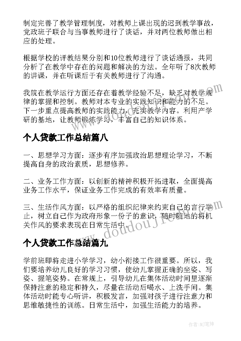 个人贷款工作总结(精选10篇)