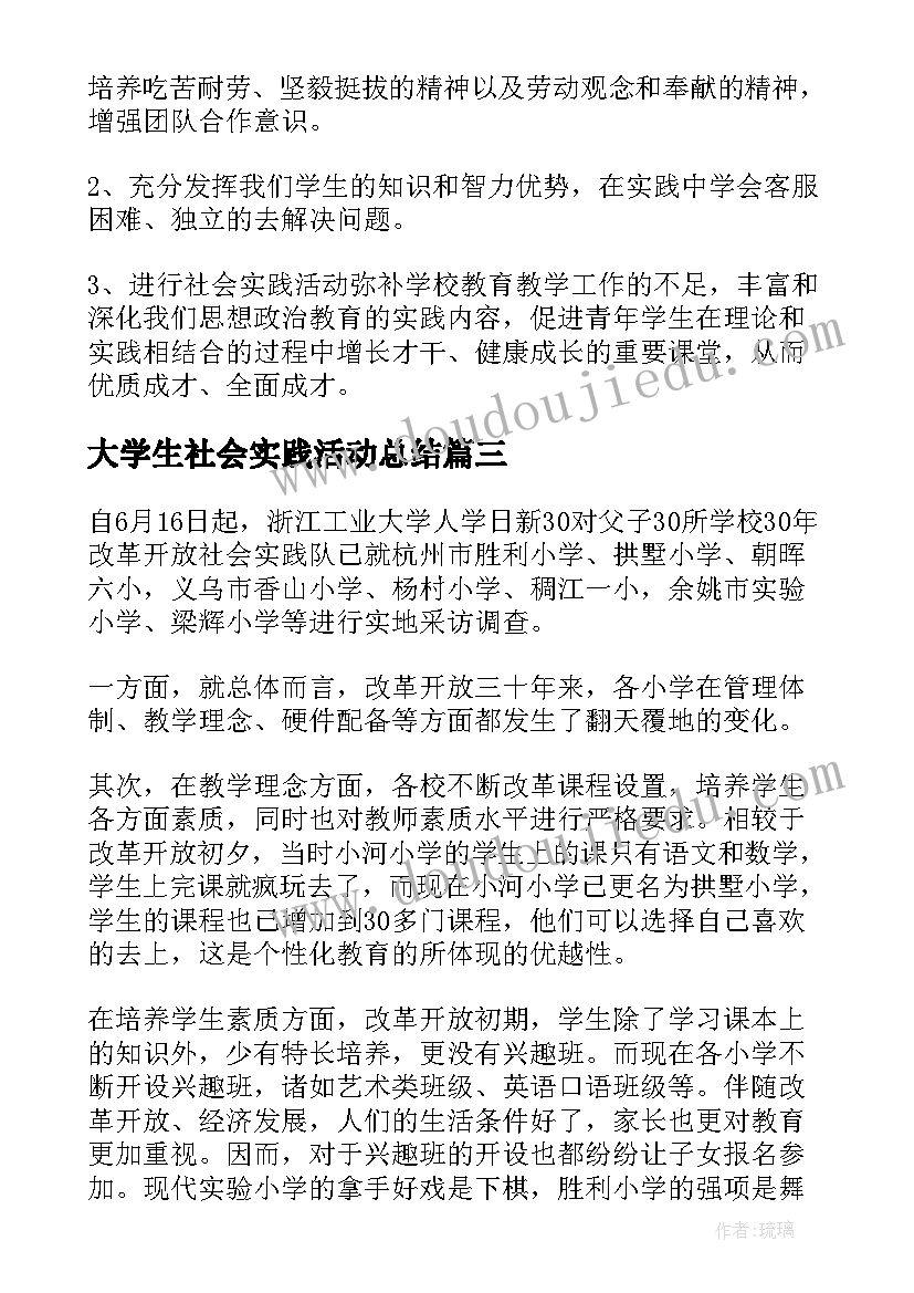 最新大学生社会实践活动总结(实用7篇)