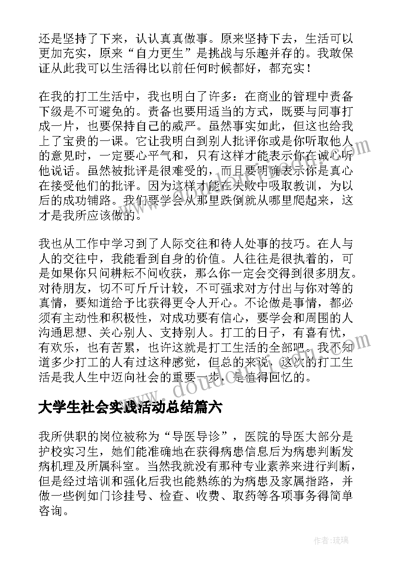 最新大学生社会实践活动总结(实用7篇)