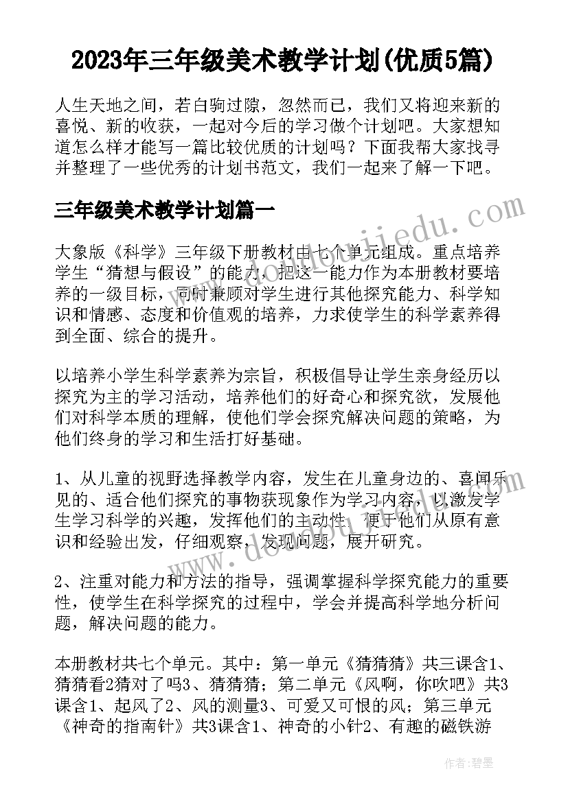 2023年三年级美术教学计划(优质5篇)