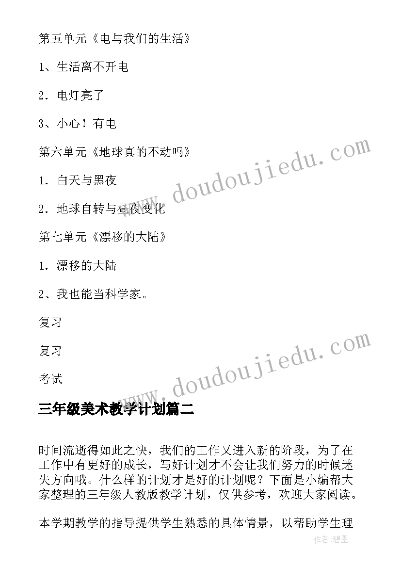 2023年三年级美术教学计划(优质5篇)