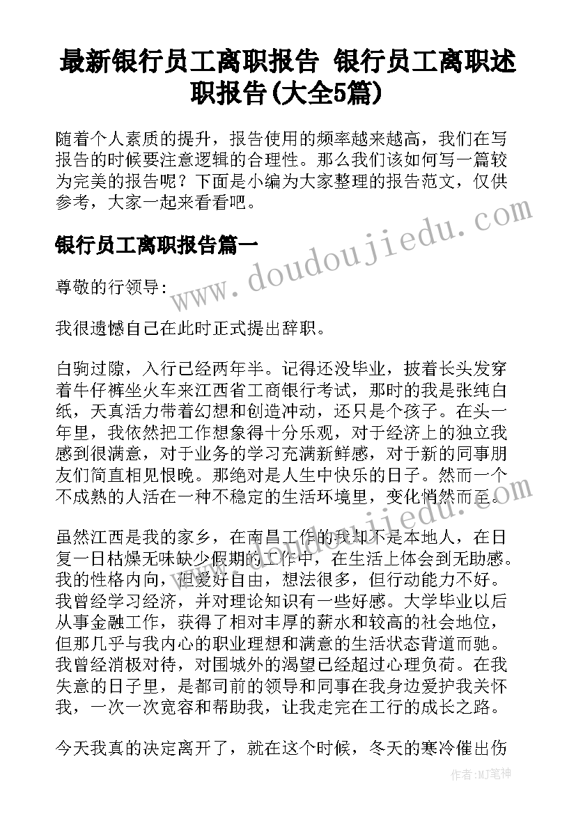 最新银行员工离职报告 银行员工离职述职报告(大全5篇)