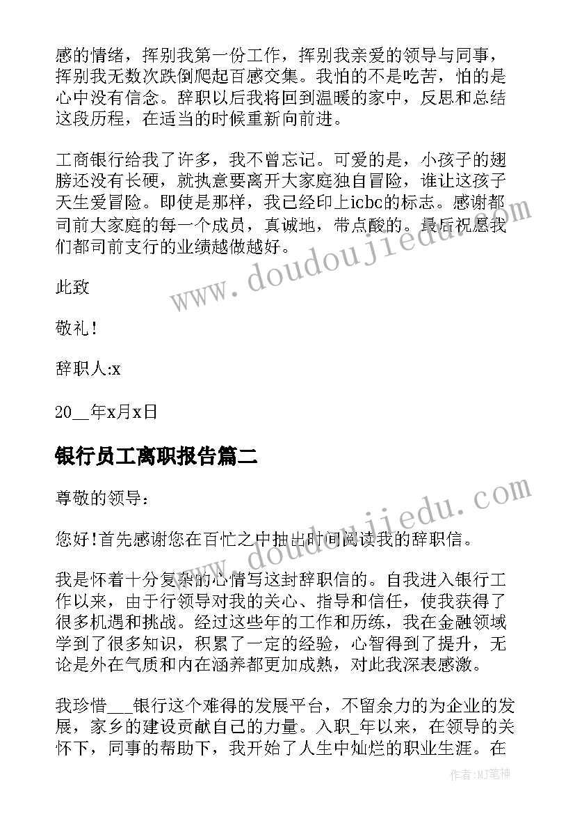 最新银行员工离职报告 银行员工离职述职报告(大全5篇)