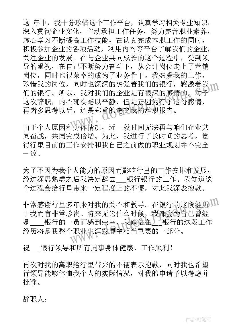 最新银行员工离职报告 银行员工离职述职报告(大全5篇)