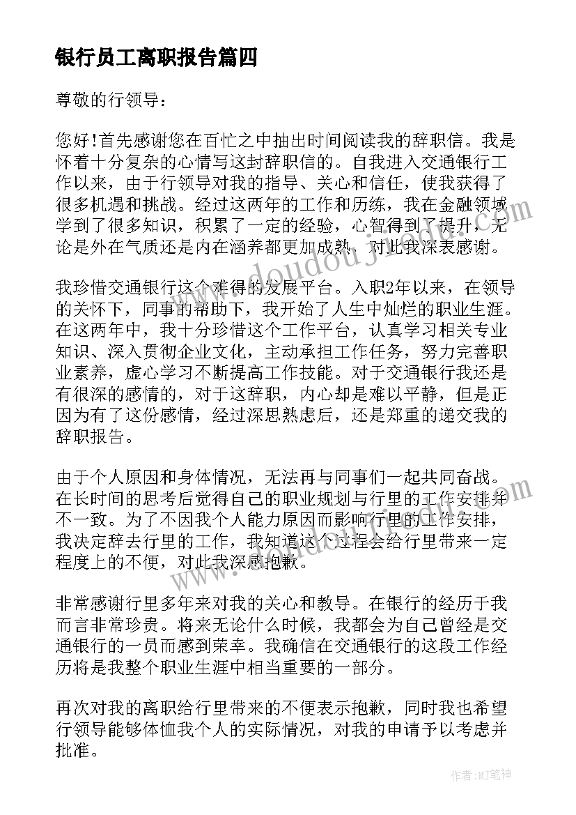 最新银行员工离职报告 银行员工离职述职报告(大全5篇)