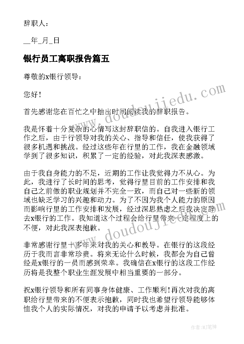 最新银行员工离职报告 银行员工离职述职报告(大全5篇)