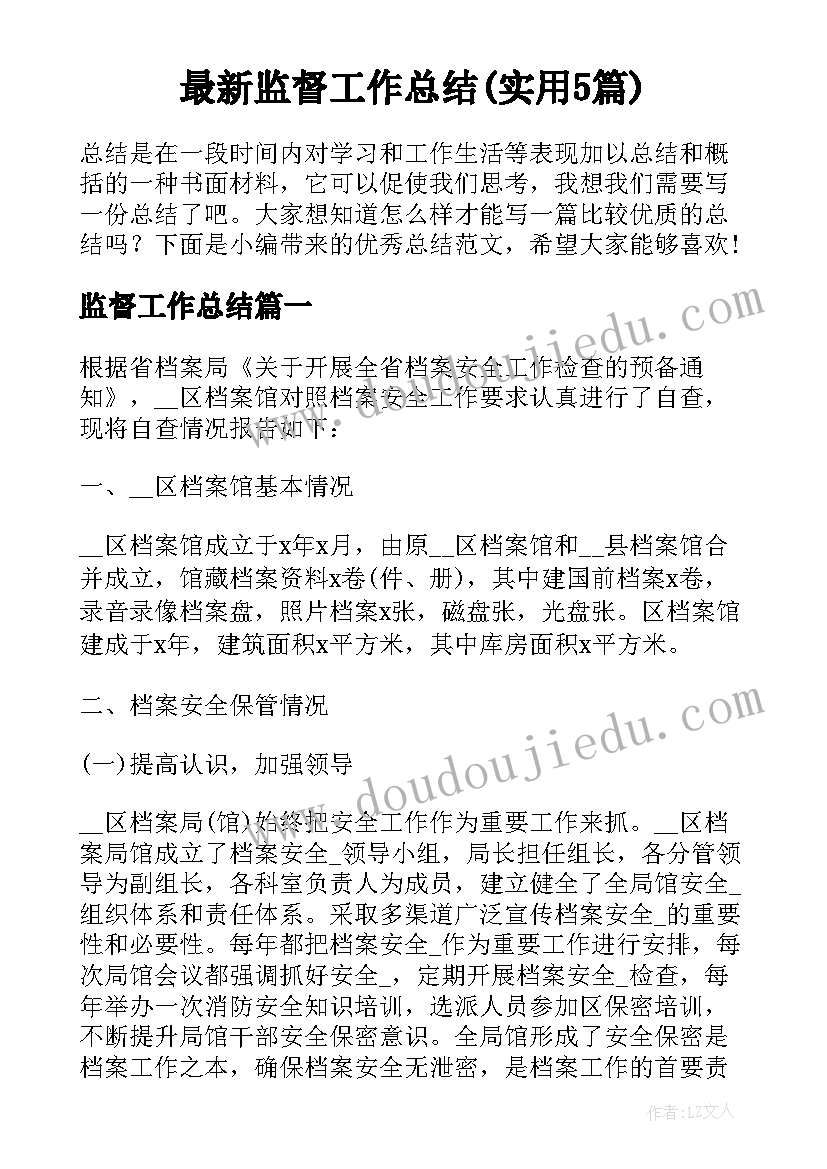 最新监督工作总结(实用5篇)