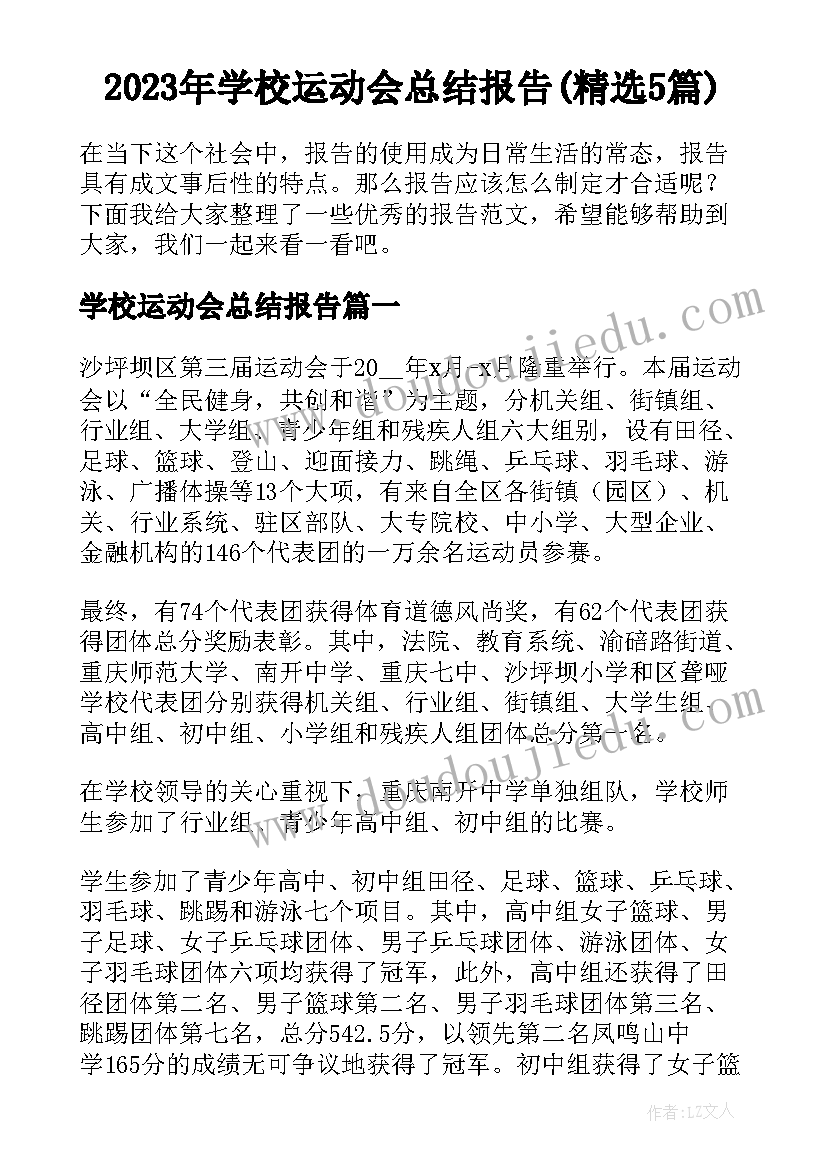 2023年学校运动会总结报告(精选5篇)