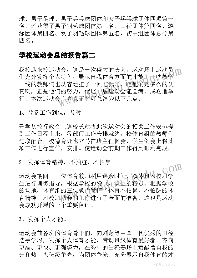 2023年学校运动会总结报告(精选5篇)