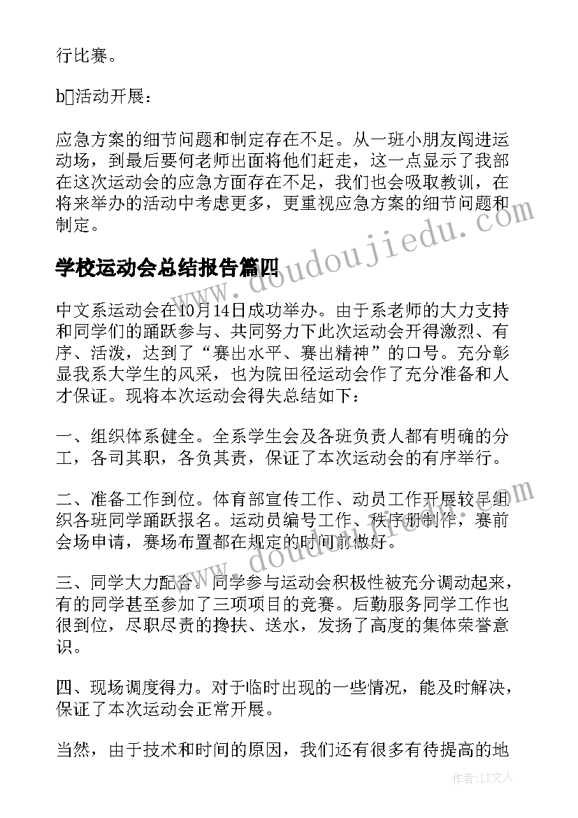 2023年学校运动会总结报告(精选5篇)