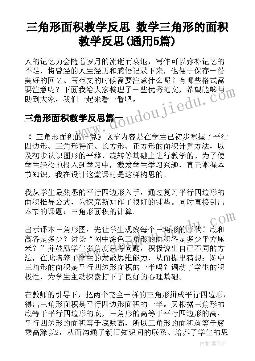 三角形面积教学反思 数学三角形的面积教学反思(通用5篇)