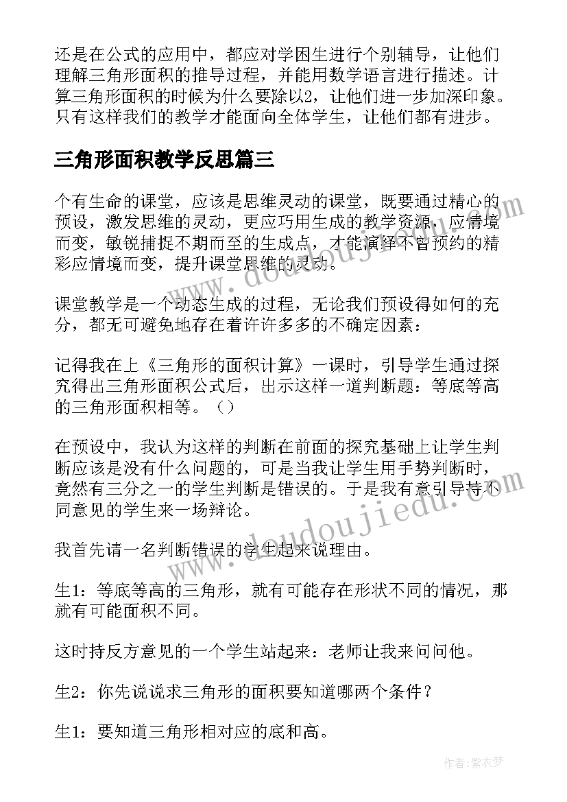 三角形面积教学反思 数学三角形的面积教学反思(通用5篇)