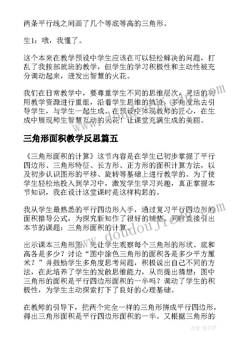 三角形面积教学反思 数学三角形的面积教学反思(通用5篇)