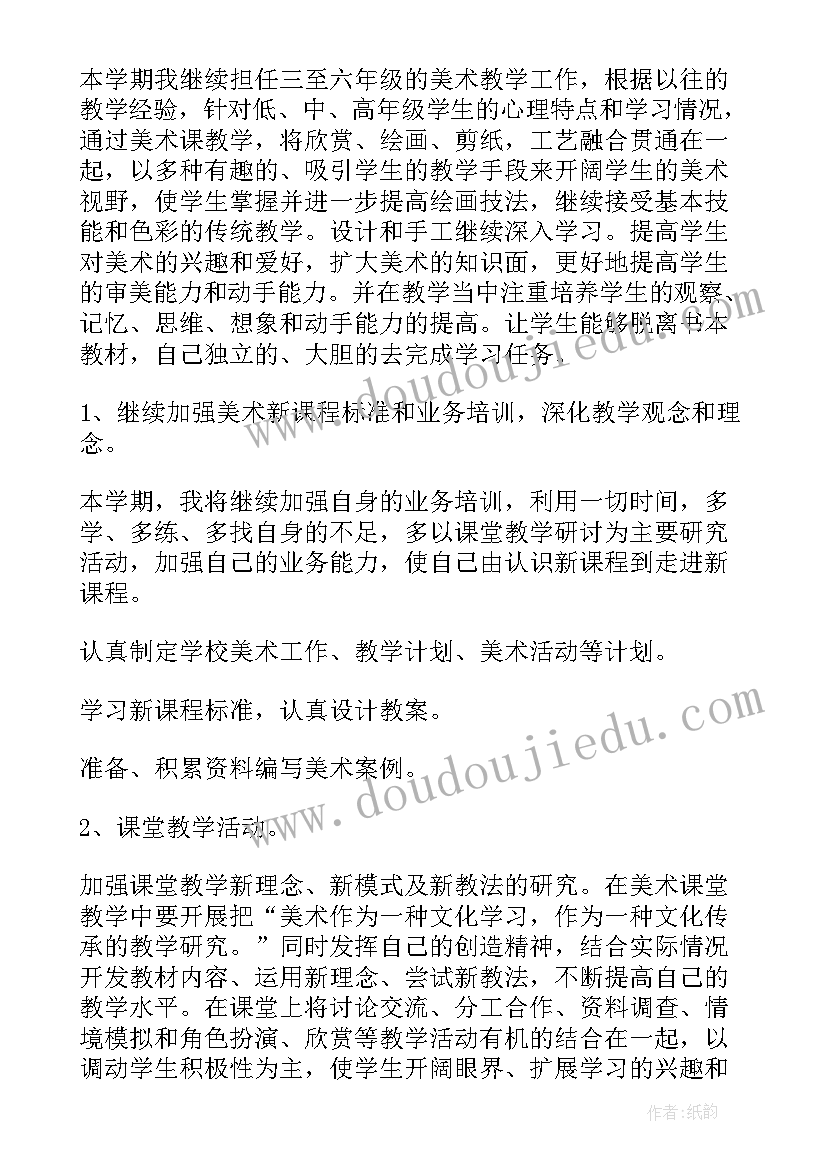 2023年人教版六下美术教学计划(大全8篇)