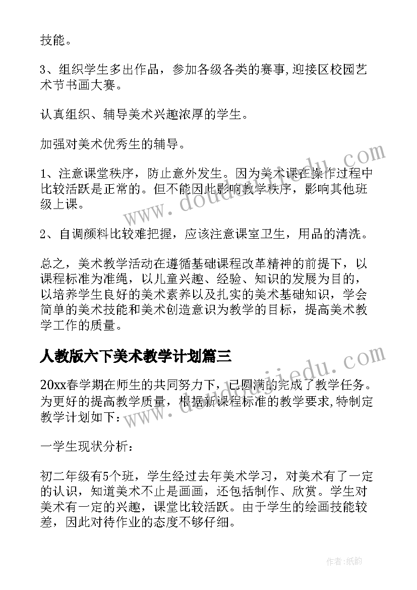 2023年人教版六下美术教学计划(大全8篇)