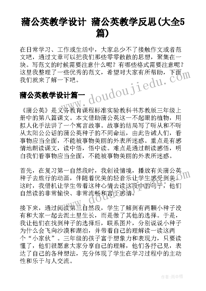 蒲公英教学设计 蒲公英教学反思(大全5篇)