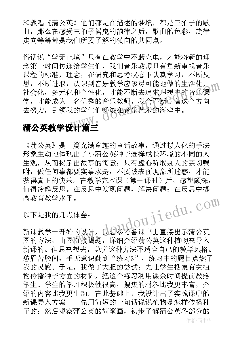 蒲公英教学设计 蒲公英教学反思(大全5篇)