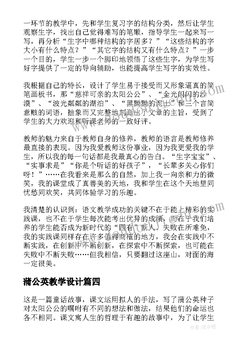 蒲公英教学设计 蒲公英教学反思(大全5篇)