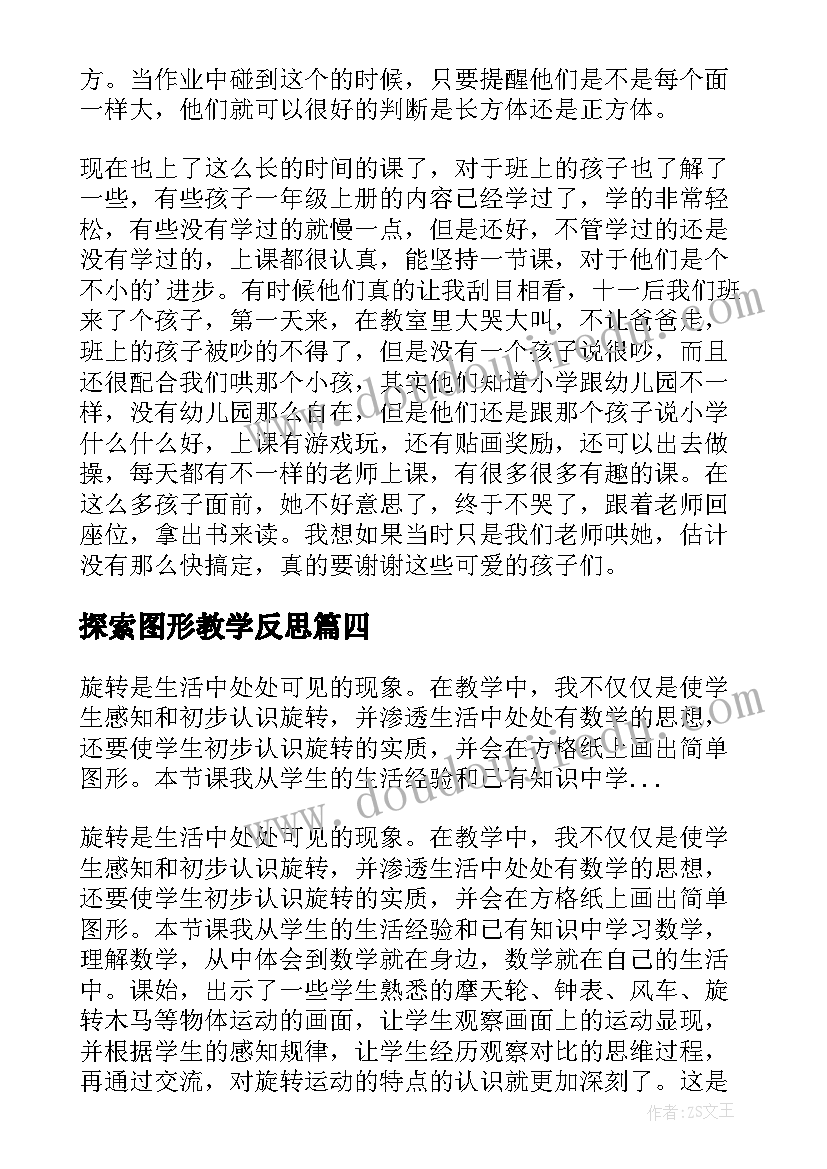 探索图形教学反思(精选10篇)