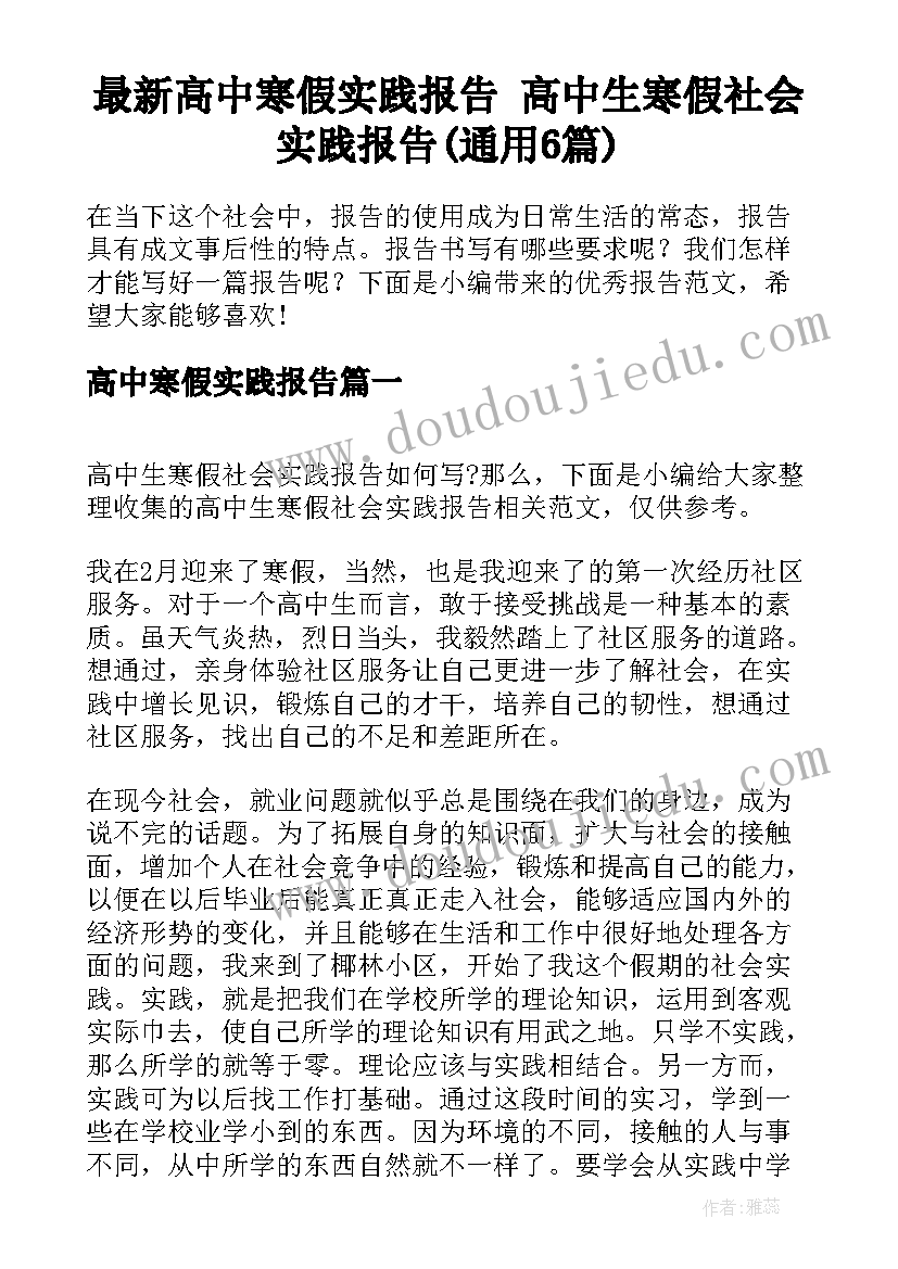 最新高中寒假实践报告 高中生寒假社会实践报告(通用6篇)