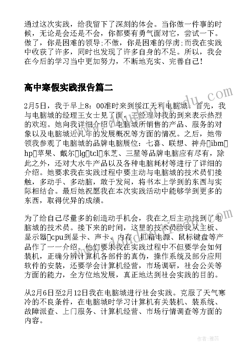 最新高中寒假实践报告 高中生寒假社会实践报告(通用6篇)