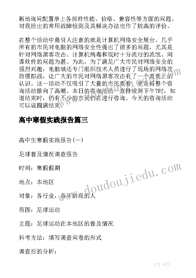 最新高中寒假实践报告 高中生寒假社会实践报告(通用6篇)