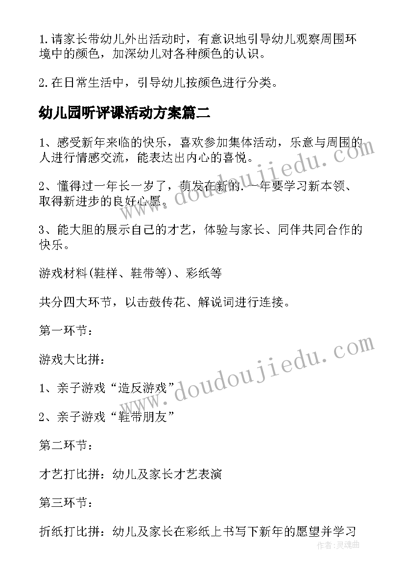 2023年幼儿园听评课活动方案 幼儿园活动教案(汇总8篇)