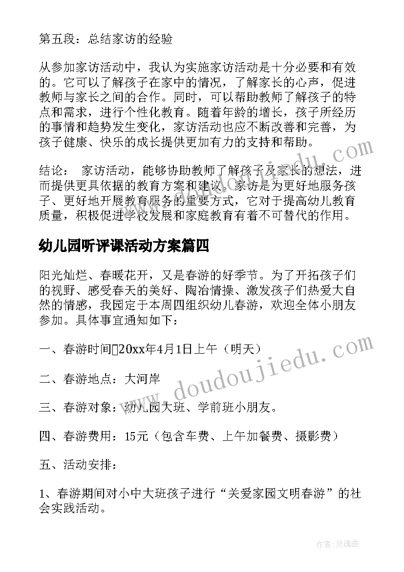 2023年幼儿园听评课活动方案 幼儿园活动教案(汇总8篇)