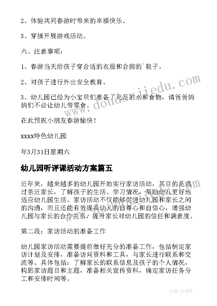 2023年幼儿园听评课活动方案 幼儿园活动教案(汇总8篇)