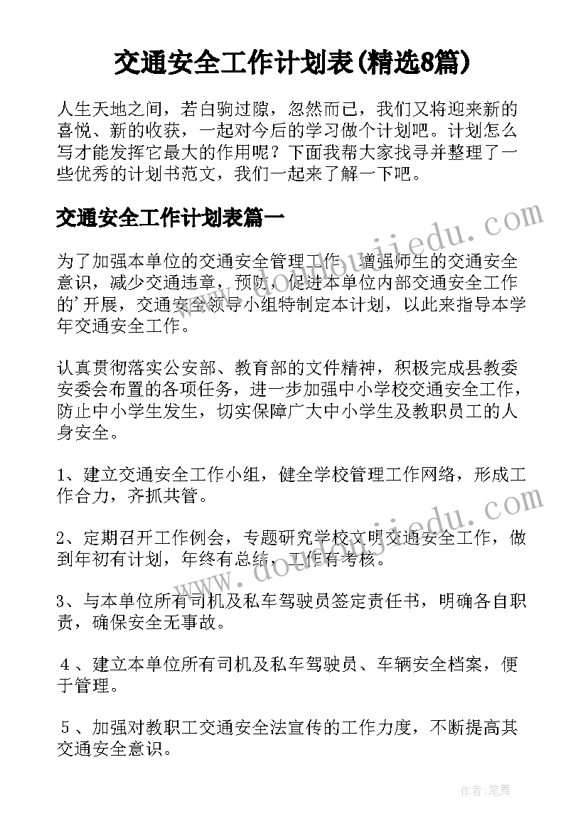 交通安全工作计划表(精选8篇)