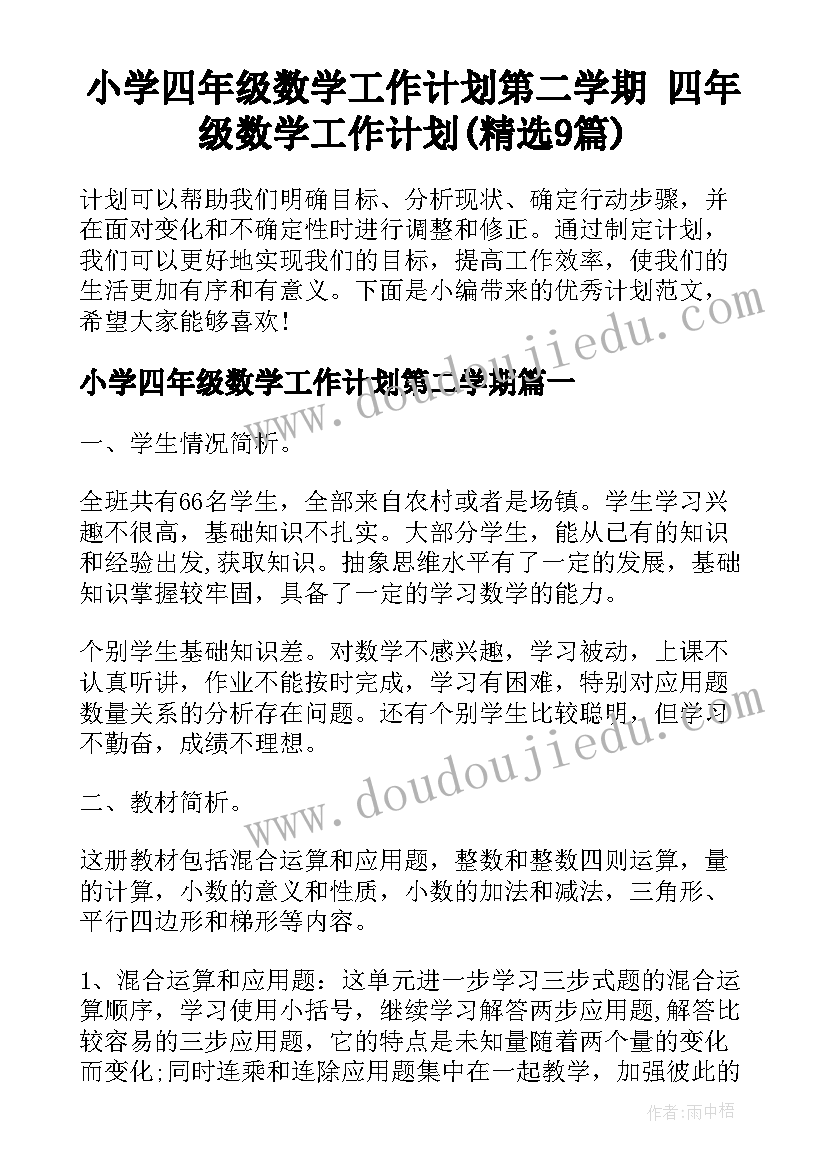 小学四年级数学工作计划第二学期 四年级数学工作计划(精选9篇)