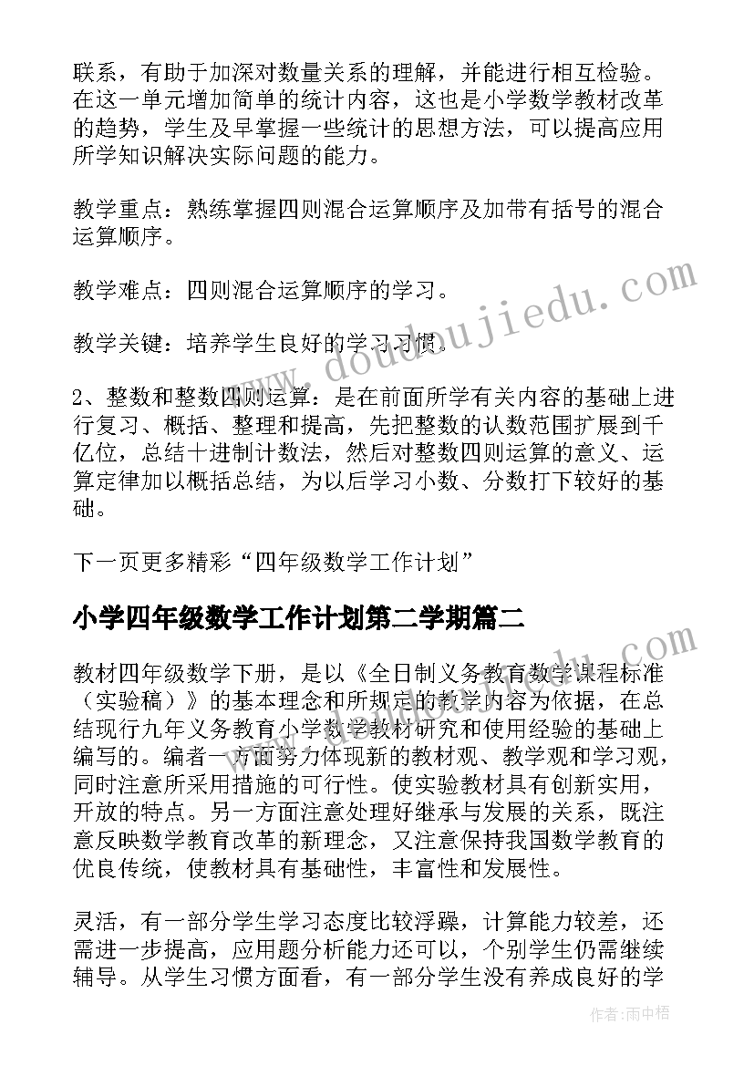 小学四年级数学工作计划第二学期 四年级数学工作计划(精选9篇)