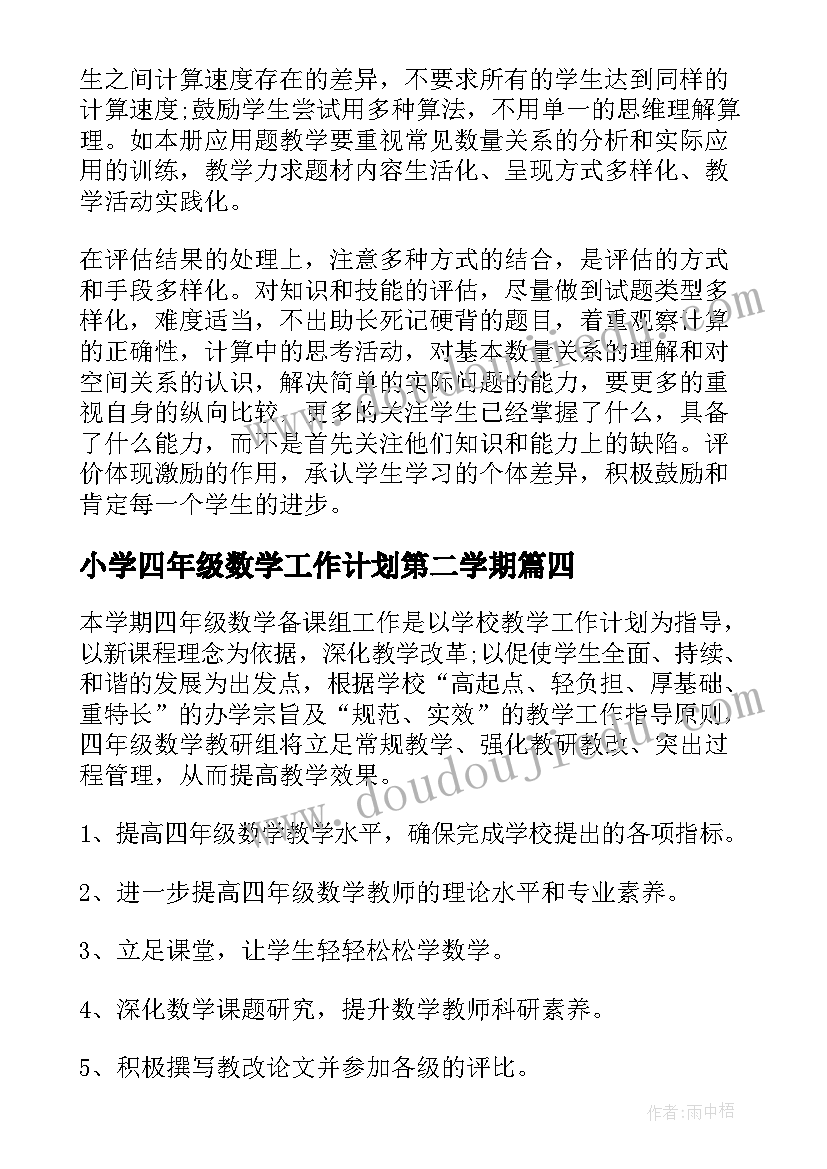 小学四年级数学工作计划第二学期 四年级数学工作计划(精选9篇)