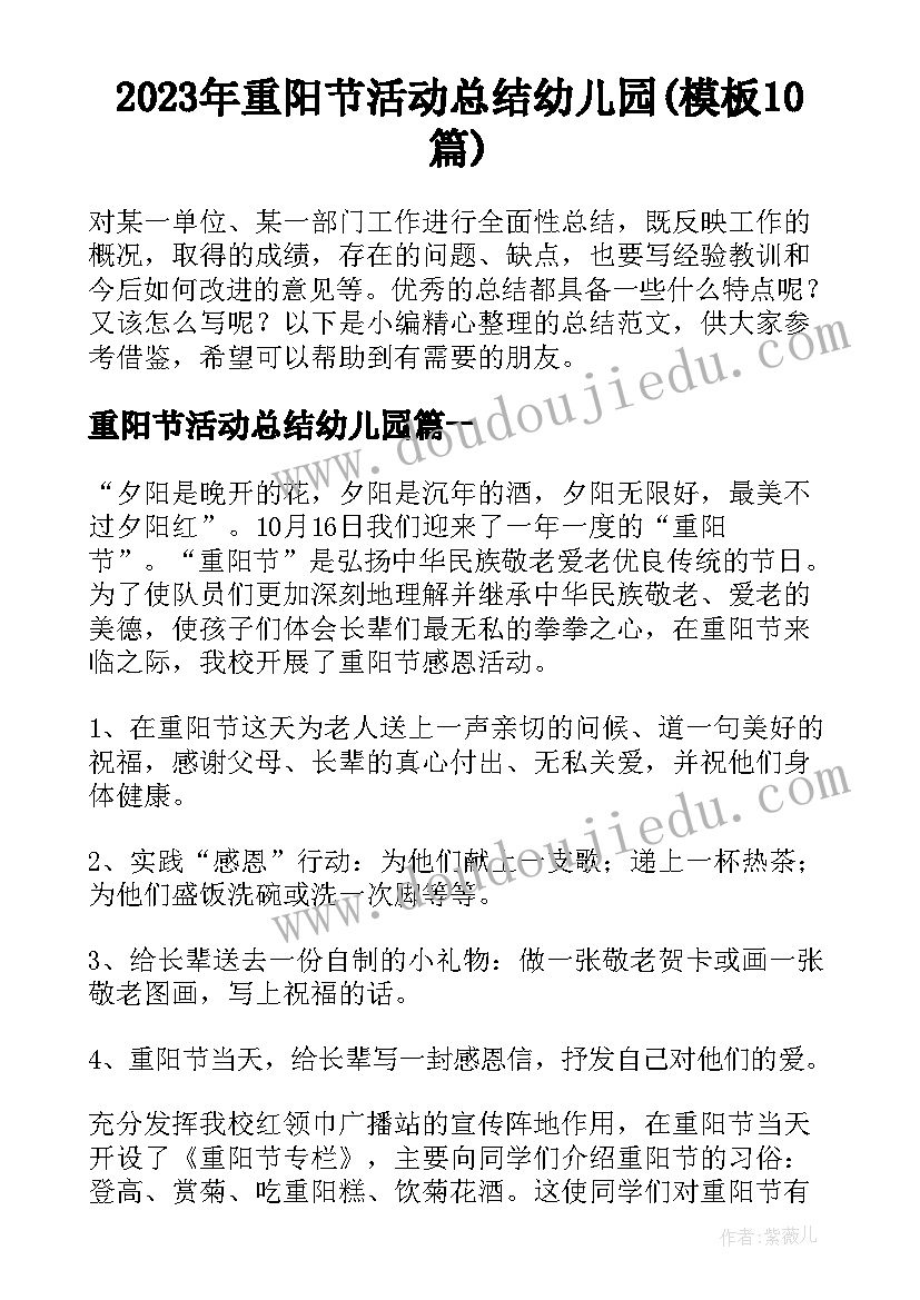 2023年重阳节活动总结幼儿园(模板10篇)